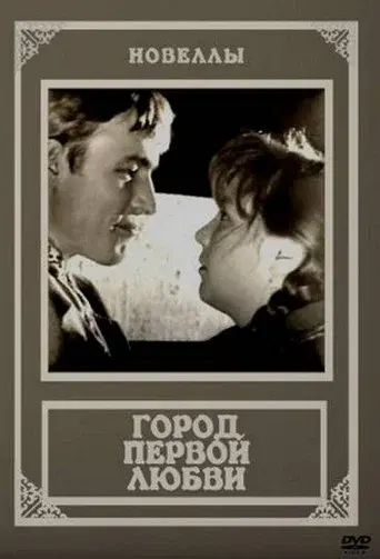 Город первой любви - Poster