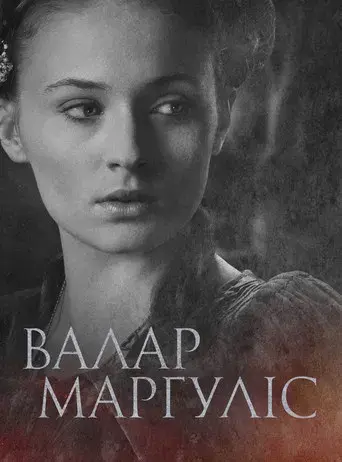 Juego de tronos - Poster