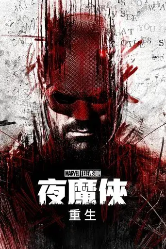 Daredevil: Born Again - Poster