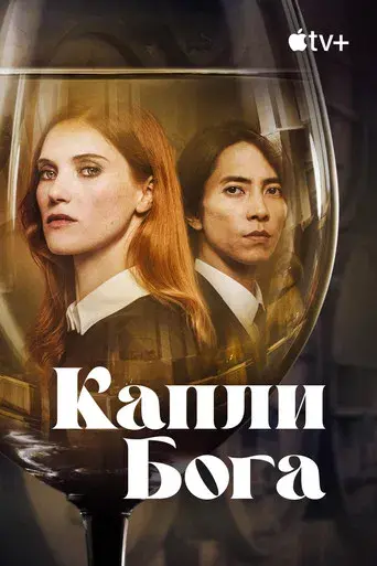 Las gotas de Dios - Poster