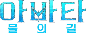 Avatar: El sentido del agua - Logo