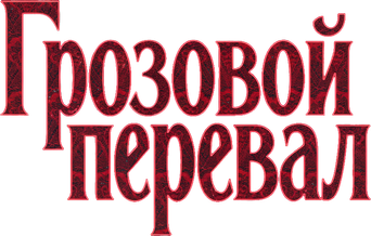 “Cumbres Borrascosas” - Logo