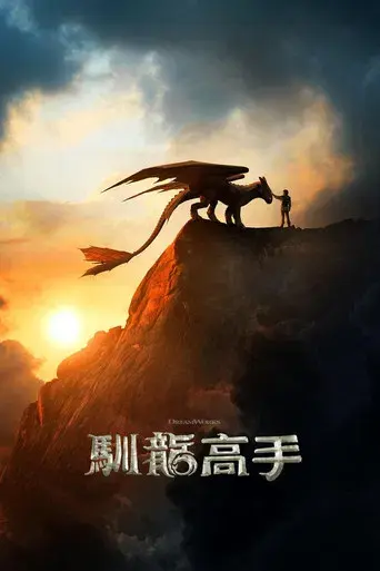 Cómo entrenar a tu dragón - Poster