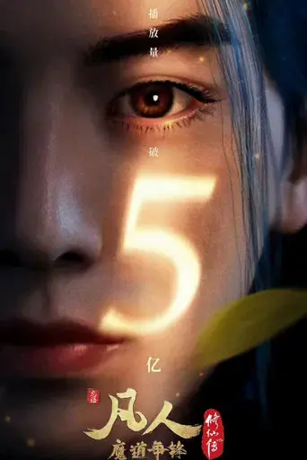 A Record of a Mortal's Journey to Immortality - Poster