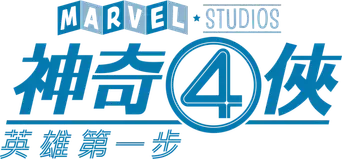Los Cuatro Fantásticos: Primeros pasos - Logo