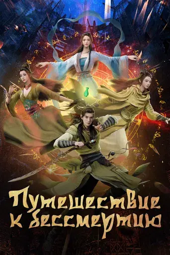 A Record of a Mortal's Journey to Immortality - Poster