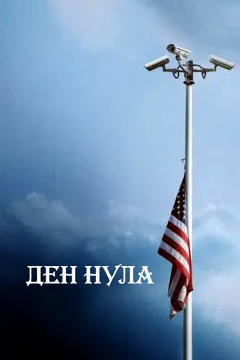 Día cero - Poster