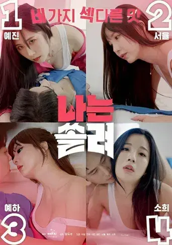 나는 쏠려 poster