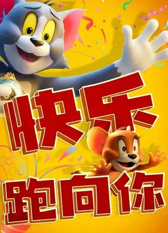 Tom y Jerry: Aventura en el tiempo - Poster