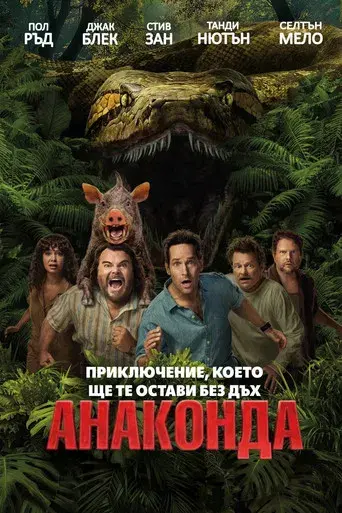 Anaconda - Poster
