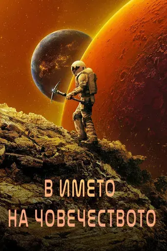 Para toda la humanidad - Poster