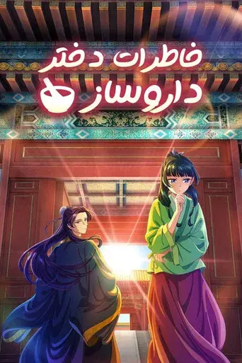 Los diarios de la boticaria - Poster