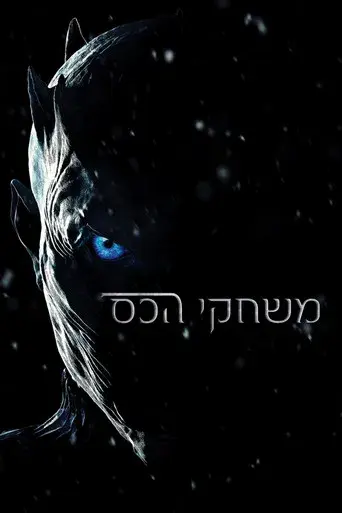 Juego de tronos - Poster