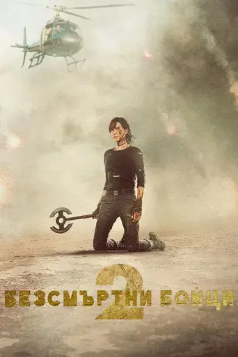 La vieja guardia 2 - Poster