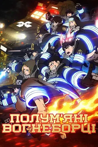 Fire Force - Poster