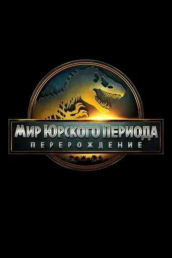 Jurassic World: El renacer - Poster