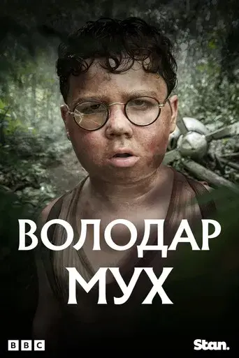 El señor de las moscas - Poster