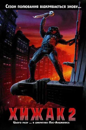 Depredador 2 - Poster
