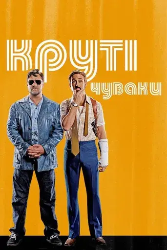 Dos buenos tipos - Poster