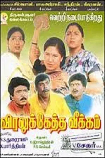 விரலுக்கேத்த வீக்கம் poster