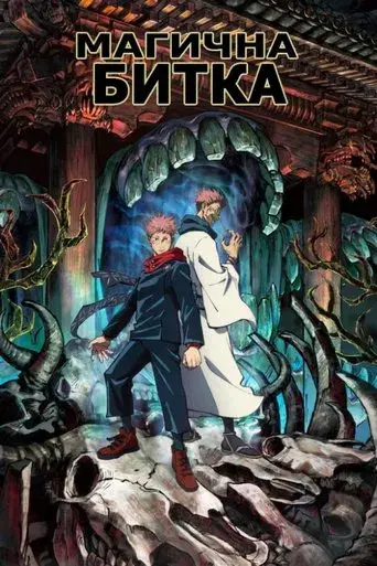 Jujutsu Kaisen - Poster