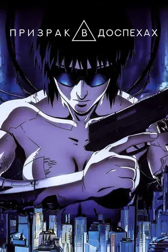 Ghost in the Shell - Poster