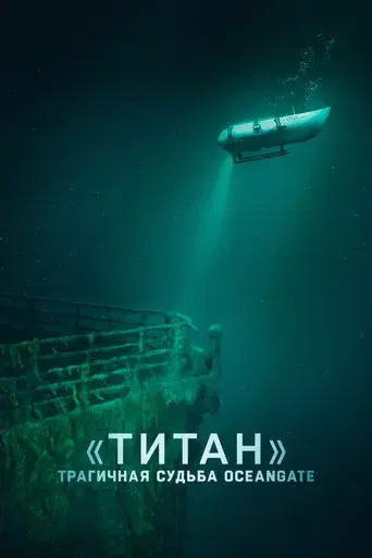 Titán: La tragedia de OceanGate - Poster
