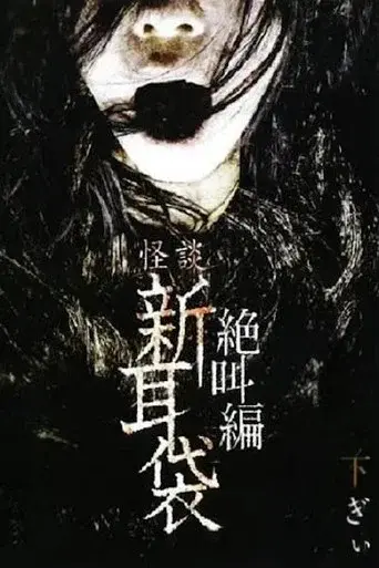 怪談新耳袋 絶叫編 下 ぎぃ - Poster