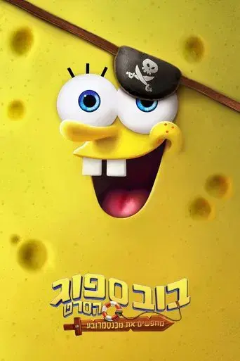 Bob Esponja: Una aventura pirata - Poster