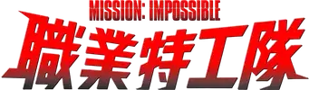 Misión imposible - Logo