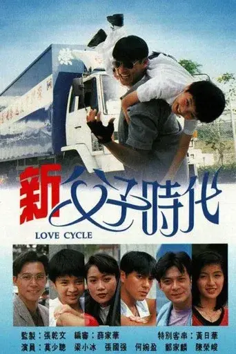 新父子時代 poster