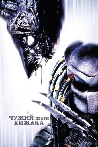 Alien vs. Predator - Poster