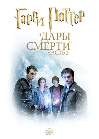 Harry Potter y las Reliquias de la Muerte - Parte 2 - Poster