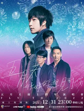 五月天「好好好想見到你」MAYDAY FLY TO 2022 跨年演唱會線上特別版 - Poster