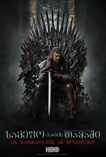 Juego de tronos - Poster