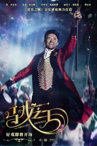 El gran showman - Poster