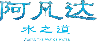 Avatar: El sentido del agua - Logo