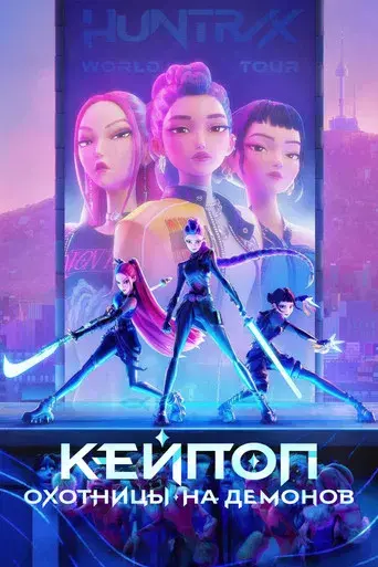 Las guerreras k-pop - Poster