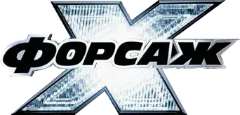 Fast & Furious X - Logo