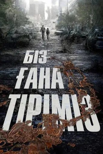 The Last of Us - Poster