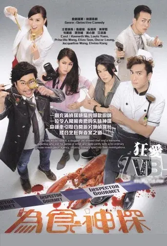 為食神探 poster