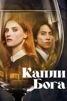 Las gotas de Dios - Poster