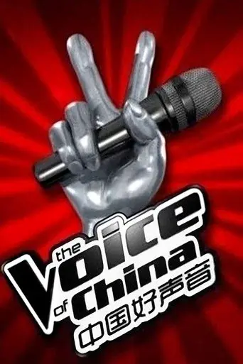 中国好声音 - Poster