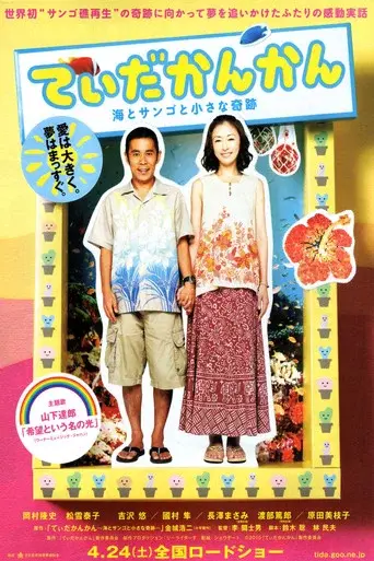 てぃだかんかん ～海とサンゴと小さな奇跡～ poster