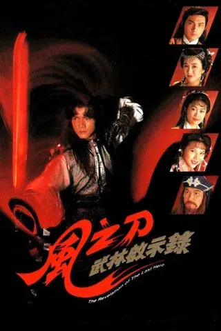 風之刀 poster