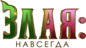 Wicked Parte II - Logo