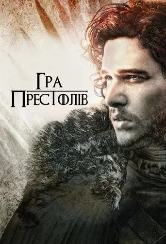 Juego de tronos - Poster