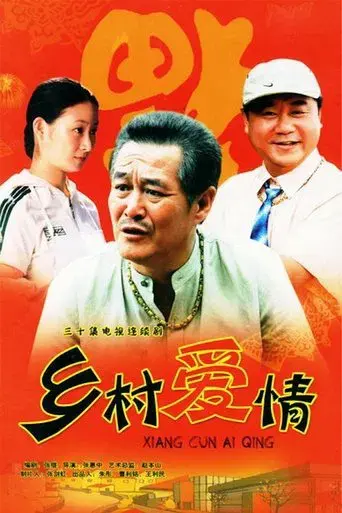 乡村爱情 - Poster