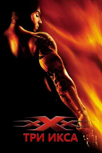 xXx - Poster