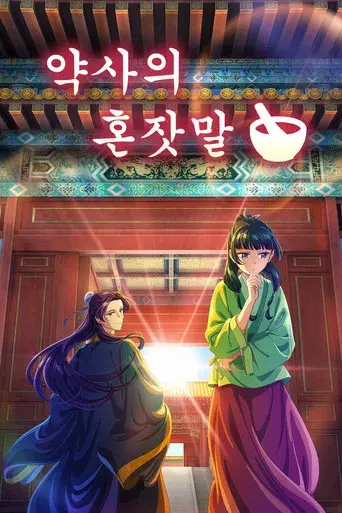 Los diarios de la boticaria - Poster